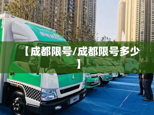 【成都限号/成都限号多少】