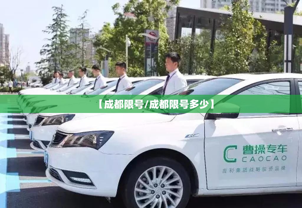 【成都限号/成都限号多少】