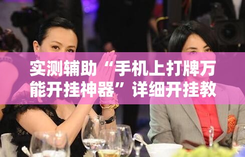 实测辅助“手机上打牌万能开挂神器”详细开挂教程