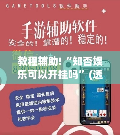 教程辅助!“知否娱乐可以开挂吗”(透视挂)辅助下载教程
