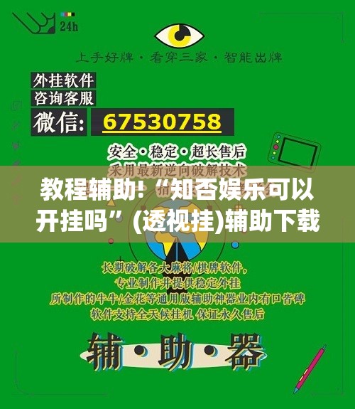 教程辅助!“知否娱乐可以开挂吗	”(透视挂)辅助下载教程