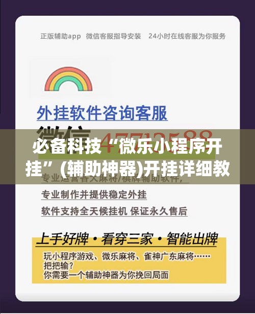 必备科技“微乐小程序开挂”(辅助神器)开挂详细教程
