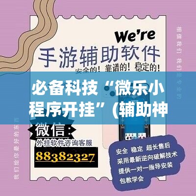 必备科技“微乐小程序开挂”(辅助神器)开挂详细教程