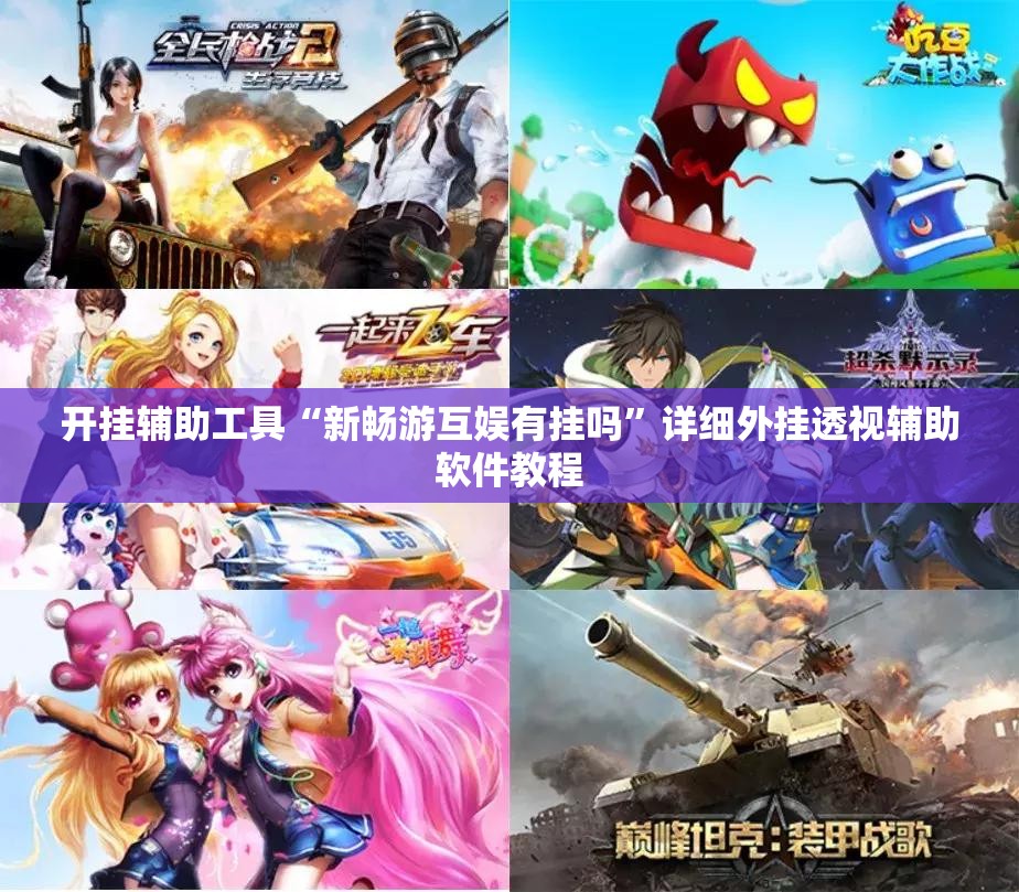 开挂辅助工具“新畅游互娱有挂吗”详细外挂透视辅助软件教程