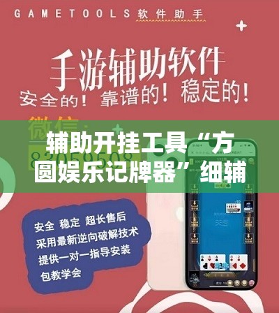 辅助开挂工具“方圆娱乐记牌器”细辅助教程分享