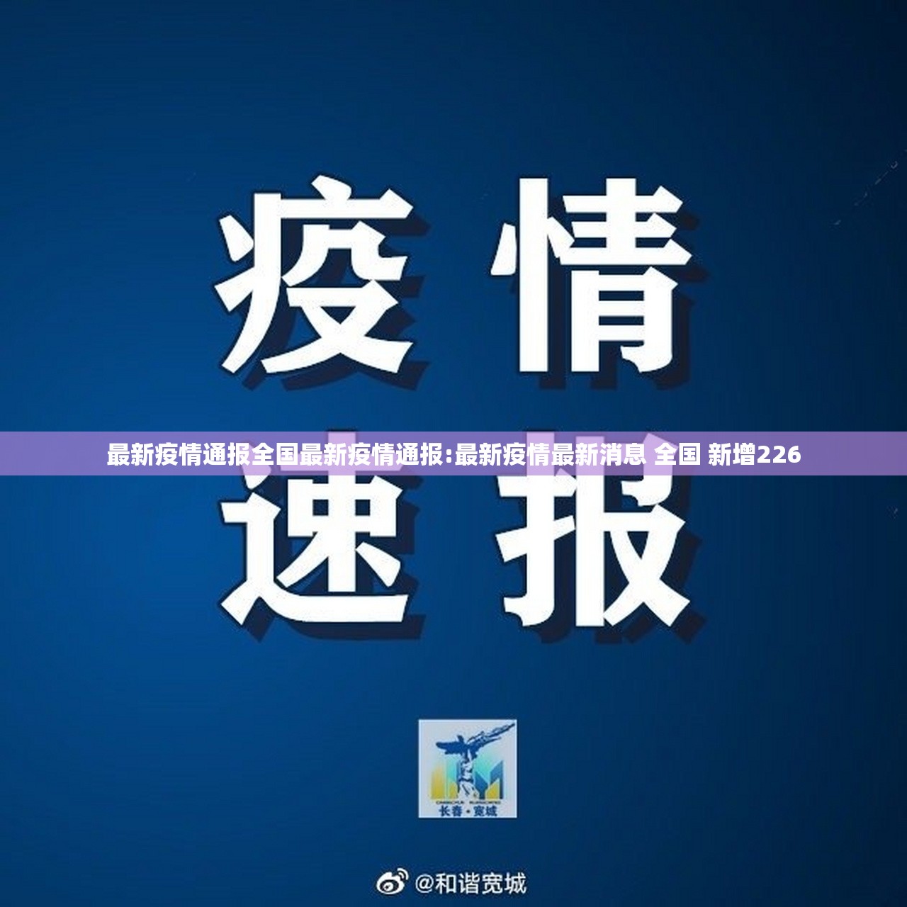 最新疫情通报全国最新疫情通报:最新疫情最新消息 全国 新增226 最新疫情通报全国最新疫情通报:最新疫情最新消息 全国 新增226
