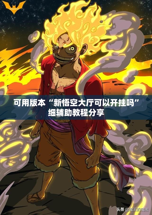 可用版本“新悟空大厅可以开挂吗”细辅助教程分享
