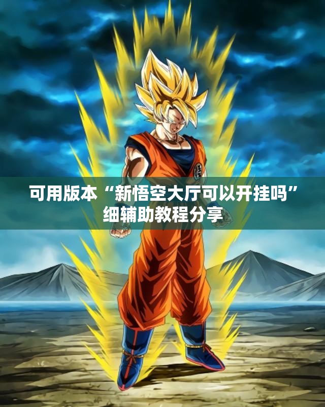 可用版本“新悟空大厅可以开挂吗”细辅助教程分享