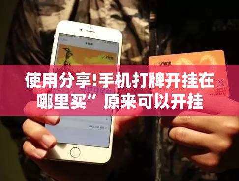 使用分享!手机打牌开挂在哪里买”原来可以开挂