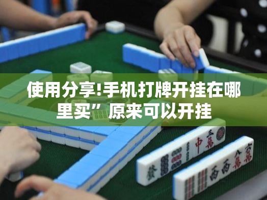 使用分享!手机打牌开挂在哪里买”原来可以开挂