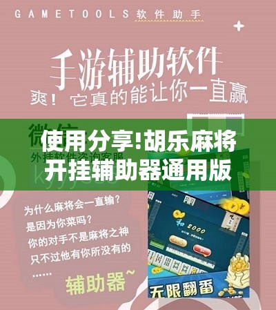 使用分享!胡乐麻将开挂辅助器通用版”详细分享装挂步骤