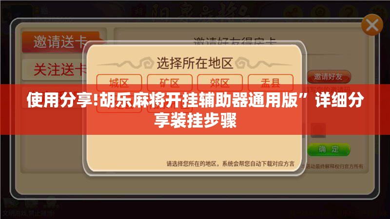 使用分享!胡乐麻将开挂辅助器通用版”详细分享装挂步骤