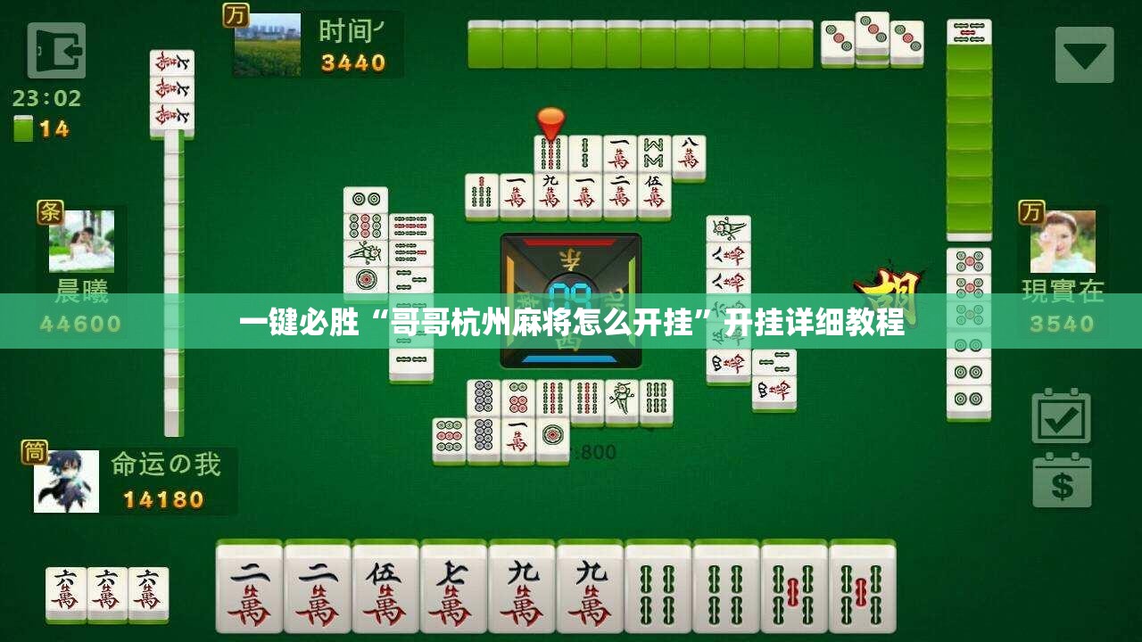 一键必胜“哥哥杭州麻将怎么开挂”开挂详细教程