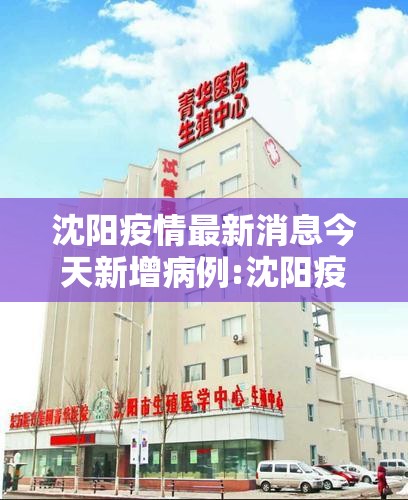 沈阳疫情最新消息今天新增病例:沈阳疫情最新消息今天新增病例多少 沈阳疫情最新消息今天新增病例:沈阳疫情最新消息今天新增病例多少
