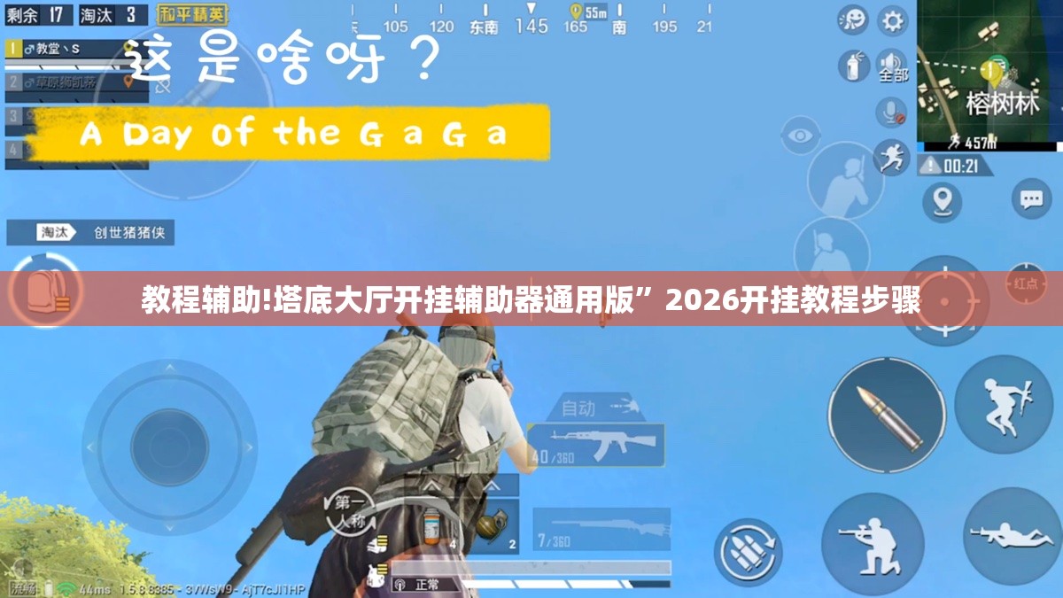 教程辅助!塔底大厅开挂辅助器通用版”2026开挂教程步骤