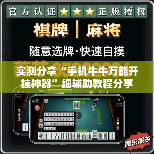 实测分享“手机牛牛万能开挂神器”细辅助教程分享