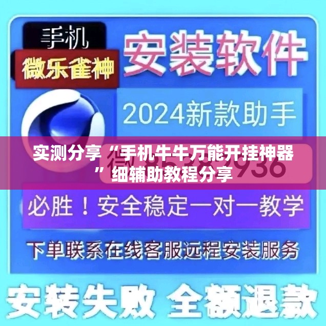 实测分享“手机牛牛万能开挂神器”细辅助教程分享