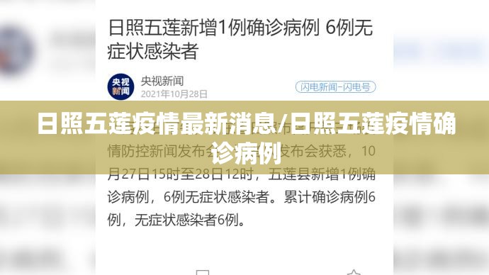 日照五莲疫情最新消息/日照五莲疫情确诊病例 日照五莲疫情最新消息/日照五莲疫情确诊病例