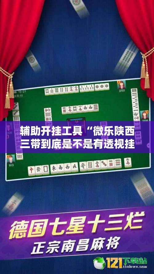 辅助开挂工具“微乐陕西三带到底是不是有透视挂	”详细开挂教程