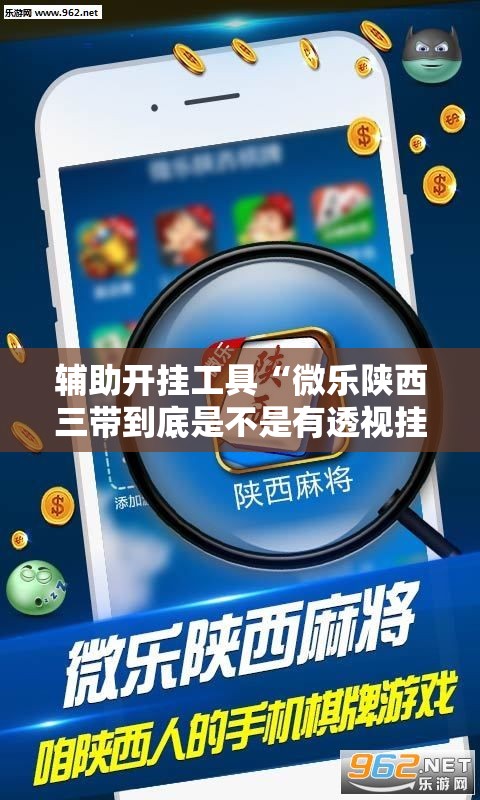 辅助开挂工具“微乐陕西三带到底是不是有透视挂	”详细开挂教程