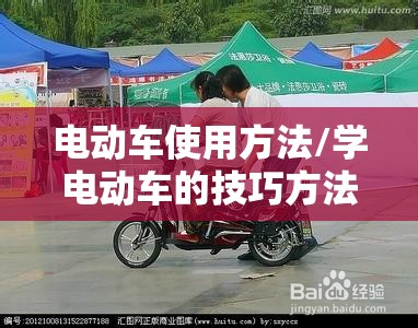 电动车使用方法/学电动车的技巧方法 电动车使用方法/学电动车的技巧方法