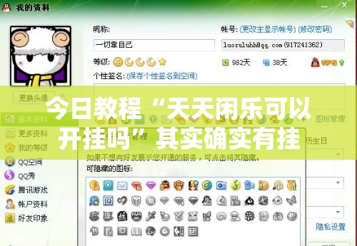 今日教程“天天闲乐可以开挂吗”其实确实有挂