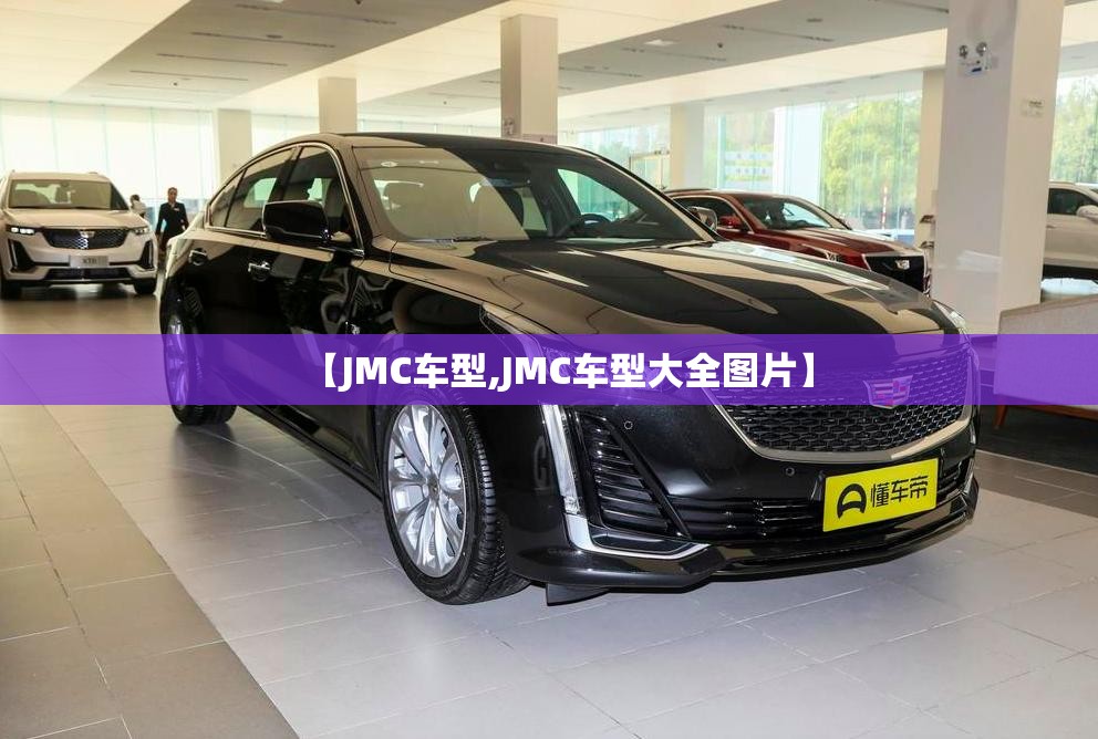 【JMC车型,JMC车型大全图片】 【JMC车型,JMC车型大全图片】