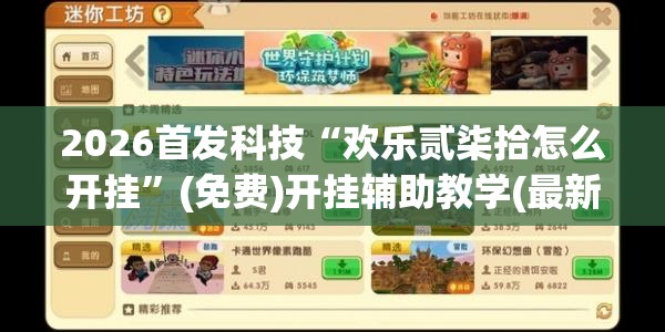 2026首发科技“欢乐贰柒拾怎么开挂”(免费)开挂辅助教学(最新辅助开挂教程)