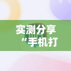 实测分享“手机打牌开挂辅助神器软件下载	”2026开挂教程步骤