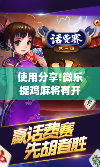 使用分享!微乐捉鸡麻将有开挂神器是真的吗？”开挂(透视)辅助神器
