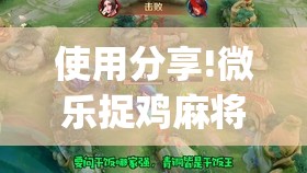 使用分享!微乐捉鸡麻将有开挂神器是真的吗？”开挂(透视)辅助神器