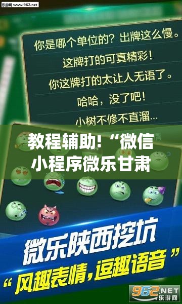 教程辅助!“微信小程序微乐甘肃麻将外卦辅助软件下载”(透视)其实确实有挂