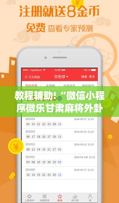 教程辅助!“微信小程序微乐甘肃麻将外卦辅助软件下载	”(透视)其实确实有挂