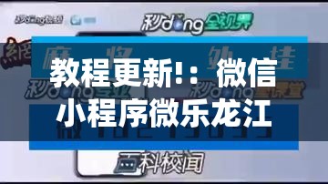 教程更新!：微信小程序微乐龙江麻将有挂吗”开挂(透视)辅助神器