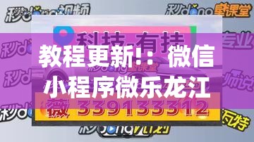 教程更新!：微信小程序微乐龙江麻将有挂吗	”开挂(透视)辅助神器