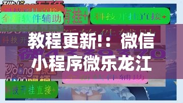 教程更新!：微信小程序微乐龙江麻将有挂吗”开挂(透视)辅助神器