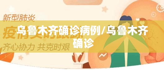 乌鲁木齐确诊病例/乌鲁木齐 确诊