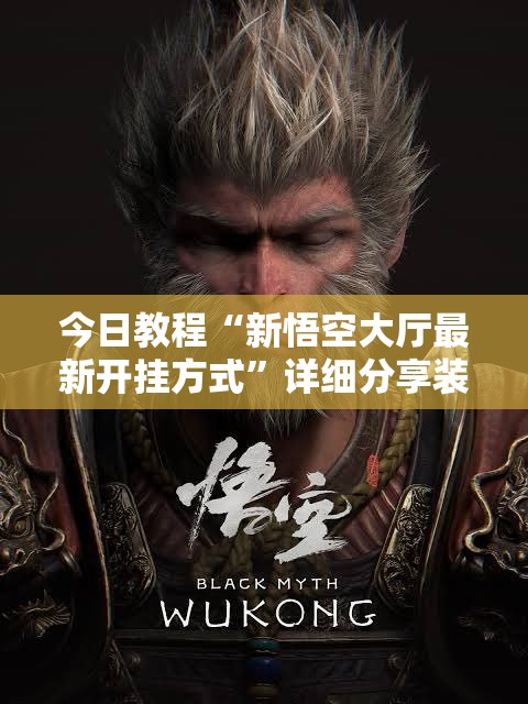 今日教程“新悟空大厅最新开挂方式”详细分享装挂步骤