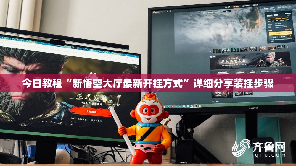 今日教程“新悟空大厅最新开挂方式”详细分享装挂步骤