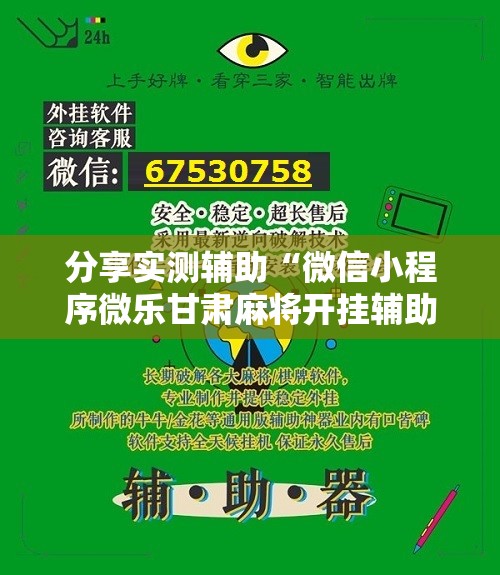 分享实测辅助“微信小程序微乐甘肃麻将开挂辅助器通用版	”2026开挂教程步骤