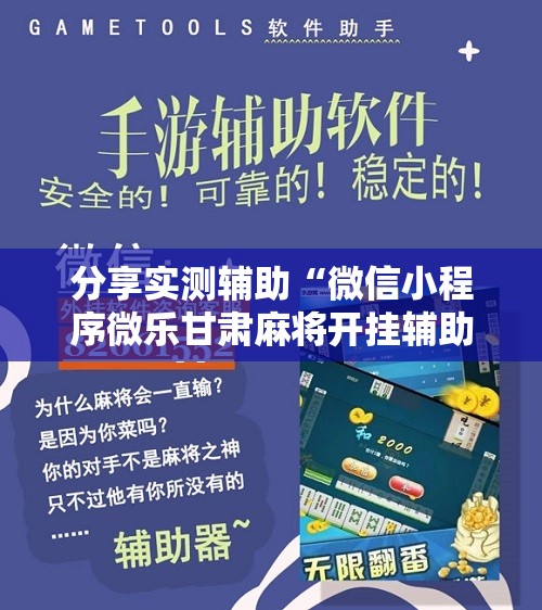 分享实测辅助“微信小程序微乐甘肃麻将开挂辅助器通用版”2026开挂教程步骤