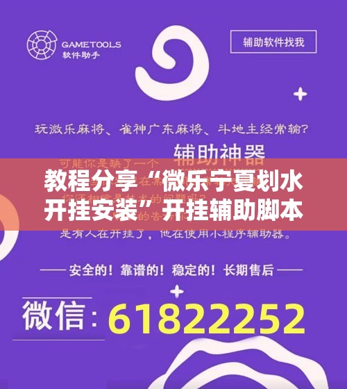 教程分享“微乐宁夏划水开挂安装”开挂辅助脚本+详细开挂安装教程