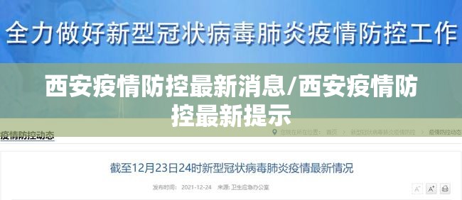 西安疫情防控最新消息/西安疫情防控最新提示 西安疫情防控最新消息/西安疫情防控最新提示