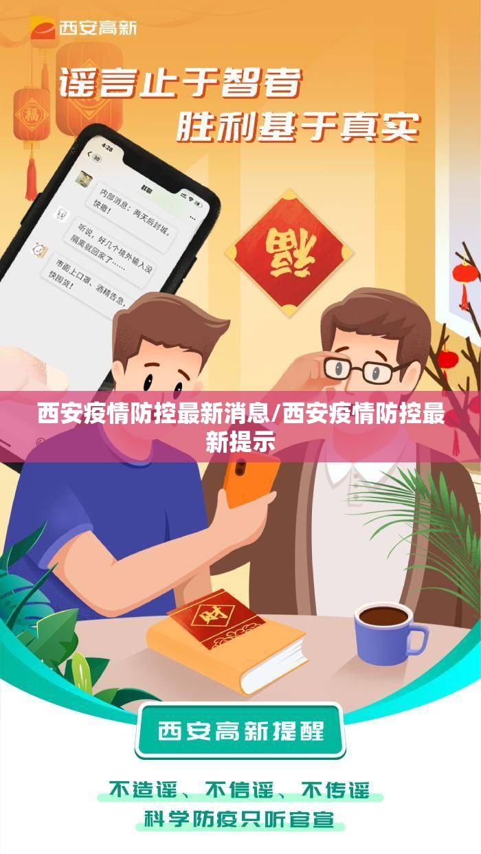西安疫情防控最新消息/西安疫情防控最新提示 西安疫情防控最新消息/西安疫情防控最新提示