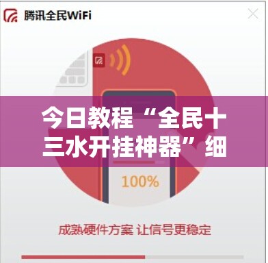 今日教程“全民十三水开挂神器	”细辅助教程分享