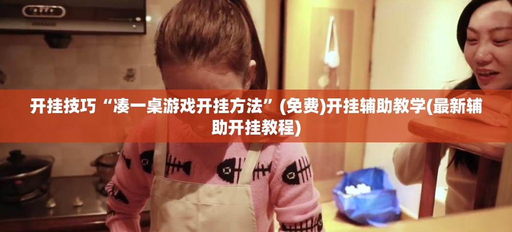 开挂技巧“凑一桌游戏开挂方法”(免费)开挂辅助教学(最新辅助开挂教程)