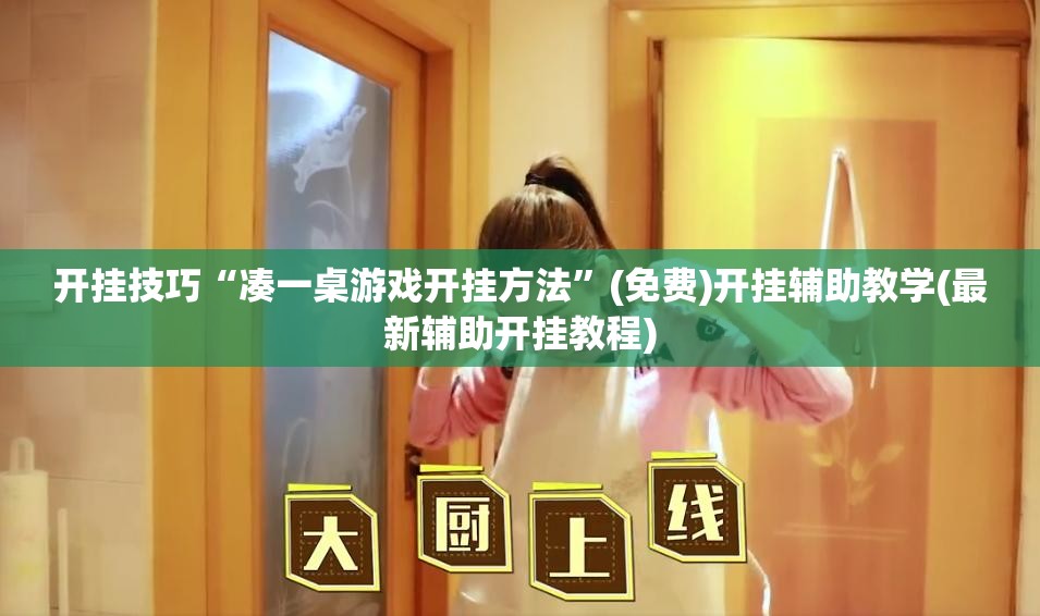 开挂技巧“凑一桌游戏开挂方法”(免费)开挂辅助教学(最新辅助开挂教程)