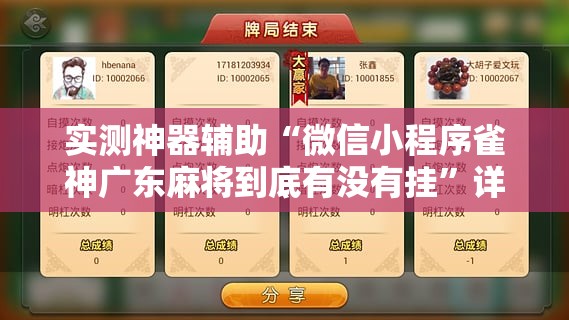 实测神器辅助“微信小程序雀神广东麻将到底有没有挂”详细外挂透视辅助软件教程