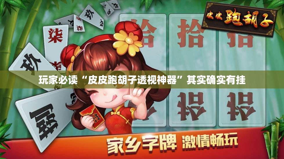玩家必读“皮皮跑胡子透视神器	”其实确实有挂