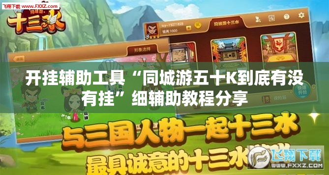 开挂辅助工具“同城游五十K到底有没有挂”细辅助教程分享